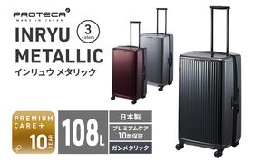 PROTeCA INRYU METALLIC 03525(02ガンメタリック) 108L プロテカ J5 インリュウ スーツケース 双輪 日本製 キャスターストッパー 10日以上の旅行におすすめ 抗ウイルス仕様 