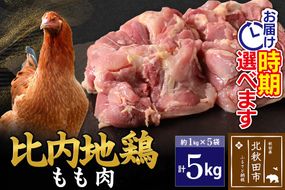 比内地鶏 もも肉 5kg（1kg×5袋） お届け時期選べる 5キロ 国産 冷凍 鶏肉 鳥肉 とり肉 モモ肉 配送時期選べる|jaat-041001