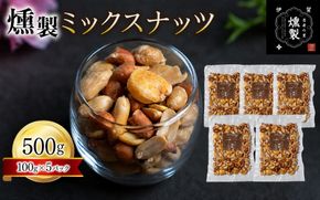 燻製ミックスナッツ　100g×5パック ktnt0004