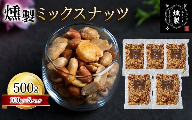 燻製ミックスナッツ　100g×5パック ktnt0004