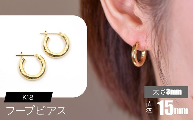 K18 フープピアス 太さ3mm×直径15mm F•C-0019 SWCA012-15mm