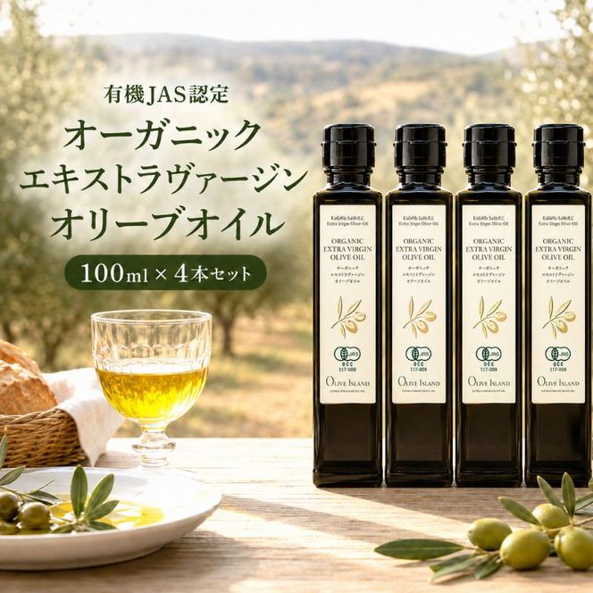 オーガニック エキストラヴァージンオリーブオイル 100ml 4本セット オリーブオイル エクストラバージン 調味料 オイル 油 セット