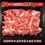 【訳あり】鳥取和牛 うす切り切り落とし  500ｇ ◇日本全国配送可能  お申し込みから14日以内に発送