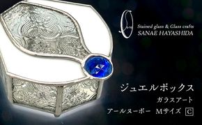 【宝石箱】ジュエルボックス　ガラスアート　手作りインテリア　アールヌーボー（Mサイズ）C