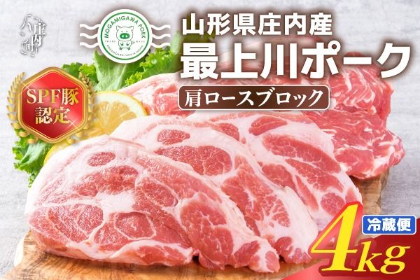 山形県庄内SPF豚 最上川ポーク肩ロースブロック 4kg（2kg×2） 国産 豚肉 冷蔵便