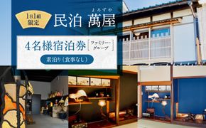 581.【１日１組限定】民泊　萬屋（よろずや）４名様宿泊券（ファミリー・グループ）『素泊り（食事なし）』 313726_BH001