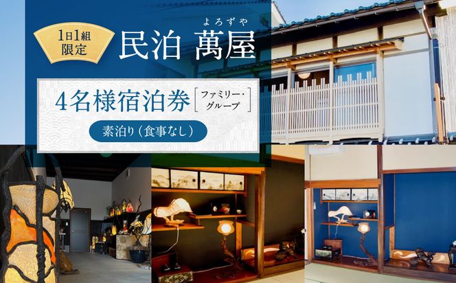 581.【１日１組限定】民泊　萬屋（よろずや）４名様宿泊券（ファミリー・グループ）『素泊り（食事なし）』 313726_BH001