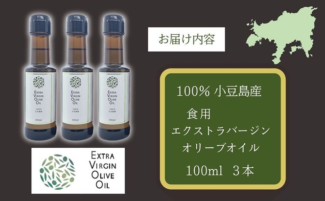 【 小豆島 】 小豆島産 食用 エクストラバージン オリーブオイル 3本入 手摘み オリーブ オイル 油 オリーブ油 食用油 調味料 ヘルシー 健康 香川 香川県 土庄 土庄町