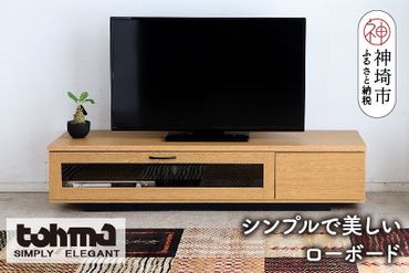 【東馬家具】FZ コルム 140TV NA【テレビボード テレビ台 ローボード 収納ボード ナチュラル ベージュ シンプル 木目 おしゃれ ふるさと納税】(H060581)