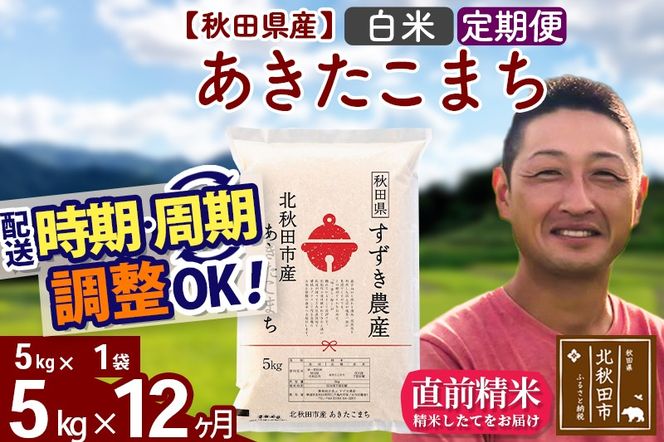 ※令和7年産※《定期便12ヶ月》秋田県産 あきたこまち 5kg【白米】(5kg小分け袋) 2025年産 お届け時期選べる お届け周期調整可能 隔月に調整OK お米 すずき農産|szap-10312