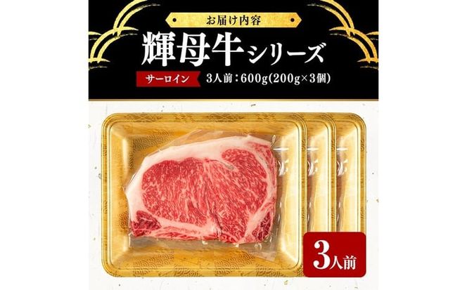 輝母牛サーロインステーキ(3人前600g/200gx3個) d4-011