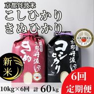 【定期便】令和7年産 新米 京都丹波米 10kg(こしひかり5kg・きぬひかり5kg)×6回 計60kg◇◆◇ 6ヶ月 白米 6回定期便 コシヒカリ・キヌヒカリ 各5kg 米 精米したてをお届け ※北海道・沖縄・離島への配送不可