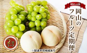 フルーツ 2026年 先行予約 晴れの国 岡山 の フルーツ 定期便 2回コース 桃 ぶどう 岡山県産 国産 フルーツ 果物 ギフト マスカット もも モモ お楽しみ 高級ぶどう