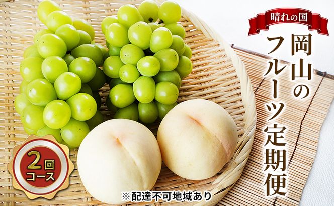 フルーツ 2026年 先行予約 晴れの国 岡山 の フルーツ 定期便 2回コース 桃 ぶどう 岡山県産 国産 フルーツ 果物 ギフト マスカット もも モモ お楽しみ 高級ぶどう