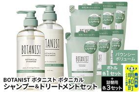 BOTANIST ボタニスト ボタニカル シャンプー＆トリートメント【セット】 【バウンシーボリューム】 ボトル1セット、詰替3セット [ボタニスト BOTANIST シャンプー トリートメント おすすめ 人気 サラサラ しっとり ボリューム まとまり ぼたにすと 頭皮ケア ダメージ リンス ストレート うねり ダメージ補修 美容 詰替え 大容量]|10_ine-200301b