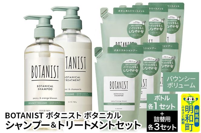 BOTANIST ボタニスト ボタニカル シャンプー＆トリートメント【セット】 【バウンシーボリューム】 ボトル1セット、詰替3セット [ボタニスト BOTANIST シャンプー トリートメント おすすめ 人気 サラサラ しっとり ボリューム まとまり ぼたにすと 頭皮ケア ダメージ リンス ストレート うねり ダメージ補修 美容 詰替え 大容量]|10_ine-200301b
