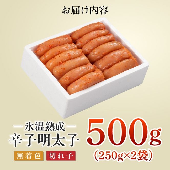 【氷温熟成辛子明太子】無着色　切れ子（切上）500ｇ（250ｇ×2）1箱[ABDL002]
