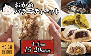 【神楽坂五〇番】おかめ肉まんバラエティセット　計15個～20個程度  (４～５種類) 464686_CW24