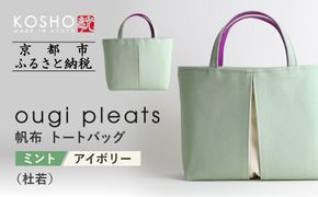 【京都 KOSHO】ougi pleats 帆布 トートバッグ ＜ミント/アイボリー(杜若)＞｜京都 帆布バッグ 人気ブランド おしゃれ［ 帆布 トート バッグ 多機能 おしゃれ 綺麗 人気 おすすめ 鞄 かばん ギフト プレゼント お取り寄せ 通販 送料無料 ふるさと納税 ］ 261009_A-VD009