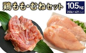 ＜鶏もも・むねセット 各250g×21パック 計10.5kg＞翌月末迄に順次出荷 【c1472_kf】 鶏肉 お肉 モモ肉 ムネ肉 小分けパック 冷凍