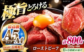 【6回定期便】ローストビーフ 800g（200g×4）長崎和牛 / 牛肉 ろーすとびーふ 赤身 A4 A5 / 南島原市 / KRAZY MEAT[SHF044]