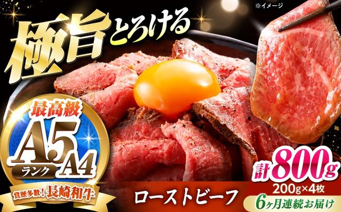 【6回定期便】ローストビーフ 800g（200g×4）長崎和牛 / 牛肉 ろーすとびーふ 赤身 A4 A5 / 南島原市 / KRAZY MEAT[SHF044]