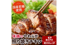 ＜国産＞味鶏のやわらか照り焼きチキン(計約1kg) 国産 鶏肉 お肉 鳥肉 とり肉 小分け 使いやすい 便利 簡単 調理 時短 冷凍 【味鶏フーズ】【V-84】