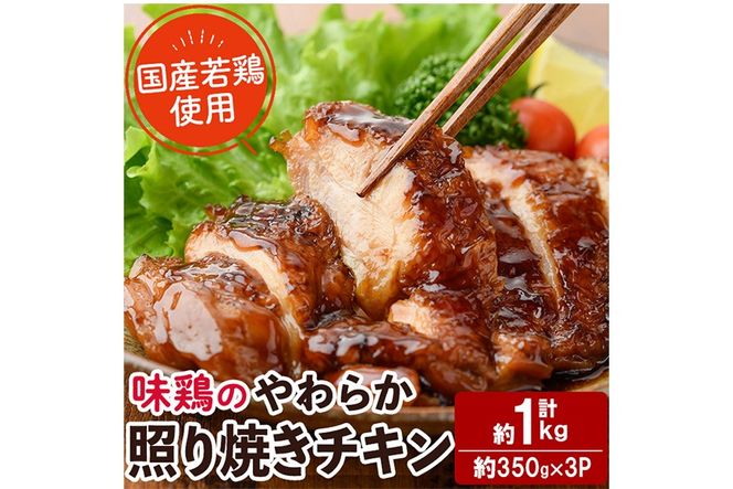 ＜国産＞味鶏のやわらか照り焼きチキン(計約1kg) 国産 鶏肉 お肉 鳥肉 とり肉 小分け 使いやすい 便利 簡単 調理 時短 冷凍 【味鶏フーズ】【V-84】