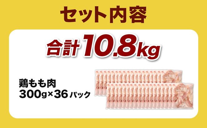 ＜鶏もも肉 300g×36パック 計10.8kg＞翌月末迄に順次出荷 【c1466_kf】 鶏肉 お肉 モモ肉 小分けパック 冷凍