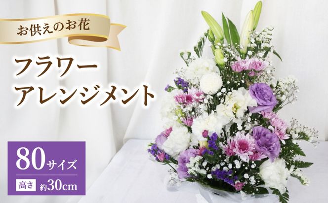 【R07014】お供えのお花 フラワーアレンジメント 生花 仏壇 お供え お悔み 法要 四十九日