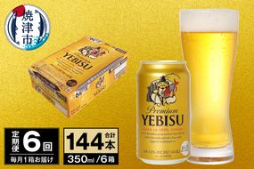 T0097-1706　【定期便 6回】ビール エビス サッポロ 350ml