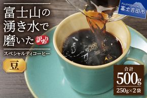 メール便発送【訳あり】富士山の湧き水で磨いた スペシャルティコーヒーセット 豆 500g コーヒー 珈琲 ブレンド コーヒー スペシャルティ ブレンド 挽き立て 山梨 富士吉田