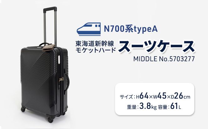 N700系typeA 東海道新幹線 モケットハードスーツケース_MIDDLE No.5703277 インテリア 強化 ダンボール イス 腰掛け 軽量 エコ アップサイクル 再利用 リサイクル 電車 鉄道  北海道 国産 日本製