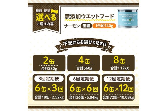 a1066 《容量・配送が選べる》＜増粘多糖類・食品添加物不使用＞愛犬用無添加缶詰 サーモンウェットフード(2缶・4缶・8缶・3回・6回・12回定期便)【Nフードサービス】姶良市 サーモン ペット おやつ ごはん 間食 ご褒美 ペット関係 常温 常温保存