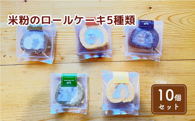 米粉のロールケーキ5種類食べ比べセット(10個) お菓子 スイーツ 