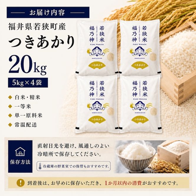 令和8年産 福井県若狭町 つきあかり （一等米） 20kg（神谷農園） 5kg×4袋 お米 ブランド米 銘柄米 ご飯 おにぎり お弁当 産地直送 和食 主食