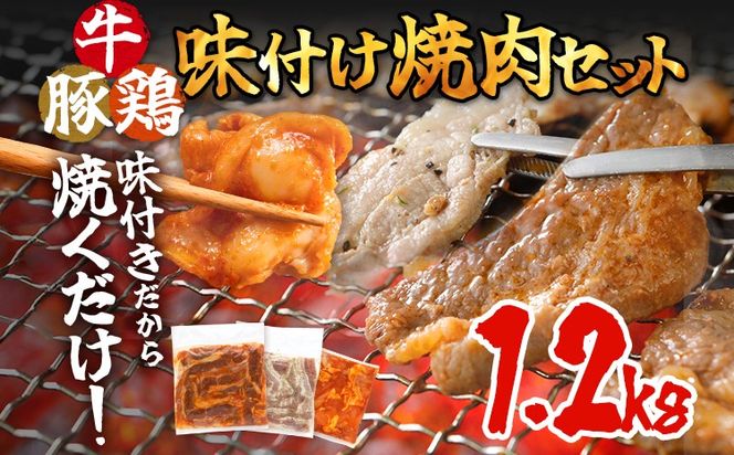 牛肉 豚肉 鶏肉 味付け肉 牛豚鶏 味付け 焼肉 セット 1.2kg 牛バラ 豚バラ ヤンニョムチキン モモ 味付き 小分け 保存 簡単調理 醤油 にんにく タレ 生姜 香味野菜 ネギ塩 キャンプ バーベキュー