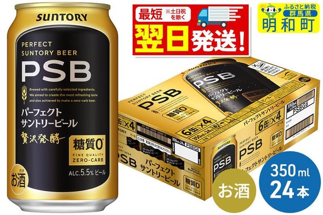 《最短翌日発送》サントリー パーフェクトサントリービール ＜350ml×24缶＞ [最短翌日発送 サントリー パーフェクトサントリービール psb PSB ビール お酒 アルコール suntory]|10_omr-152401