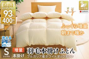 【冬用】 洗える 羽毛布団 シングル 本掛け 増量 冬 掛け布団 布団 羽毛 ブルガリア産 ホワイトダックダウン 93％ 1.2kg 400dp アイボリー 無地 抗菌防臭 5つ星 ロイヤルゴールドラベル 寝具 収納袋付 抗菌 防臭 防ダニ コインランドリー [川村羽毛 山梨県 韮崎市 20743246]