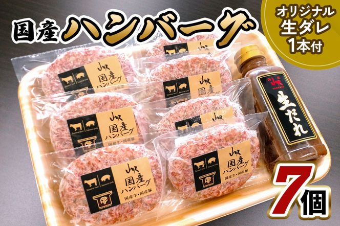 国産ハンバーグ 7個 山久オリジナル生ダレ1本付｜牛肉 豚肉 国産牛 ハンバーグ 惣菜 おかず 国産 矢板市 [0613]