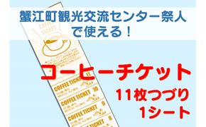 【祭人】コーヒーチケット11枚つづり（1シート） カフェ ホットコーヒー アイスコーヒー 紅茶 休憩 一息 息抜き コーヒーブレイク コーヒータイム 休日 観光 お出かけ 