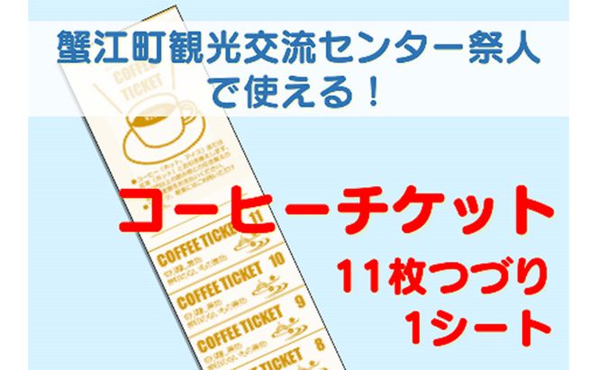 【祭人】コーヒーチケット11枚つづり（1シート） カフェ ホットコーヒー アイスコーヒー 紅茶 休憩 一息 息抜き コーヒーブレイク コーヒータイム 休日 観光 お出かけ 