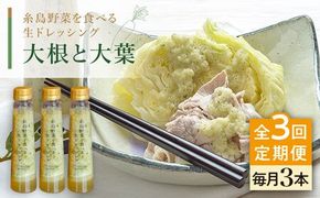 【全3回定期便】【 ご家庭用 】 糸島 野菜 を 食べる 生 ドレッシング （ 大根 と 大葉 × 3本 ） 《糸島》【糸島正キ】 [AQA026]