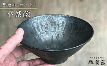 黒金彩 平 茶碗 ( マット )[ 唐津焼 ] 雅樂窯 