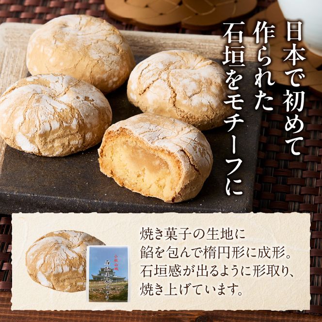 小牧山城　石垣まんじゅう ［009B12］ 35g × 8個 楕円形 饅頭 和菓子 焼き菓子 お菓子 個包装 銘菓 小牧銘菓 お茶菓子 スイーツ ゑびす屋商店 お取り寄せ お取り寄せグルメ 愛知県 小牧市 送料無料