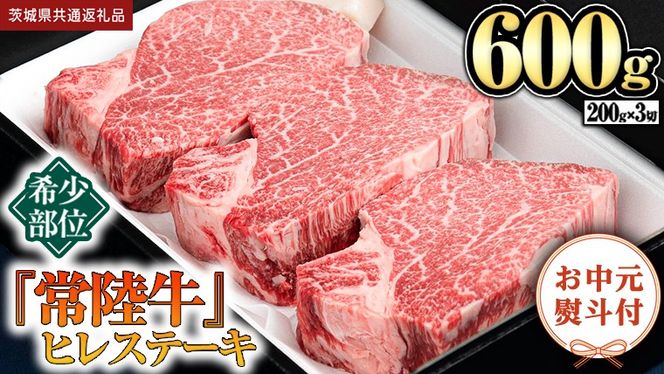 《日付指定可能》【お中元熨斗付】『 常陸牛 』 希少部位 ステーキ （ ヒレステーキ ） 200g × 3枚 (茨城県共通返礼品) 茨城県産 牛肉 肉 お肉 [BX110-NT]