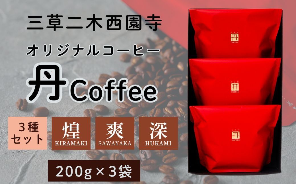 [三草二木西圓寺]オリジナルコーヒー丹coffee 3種セット 010129