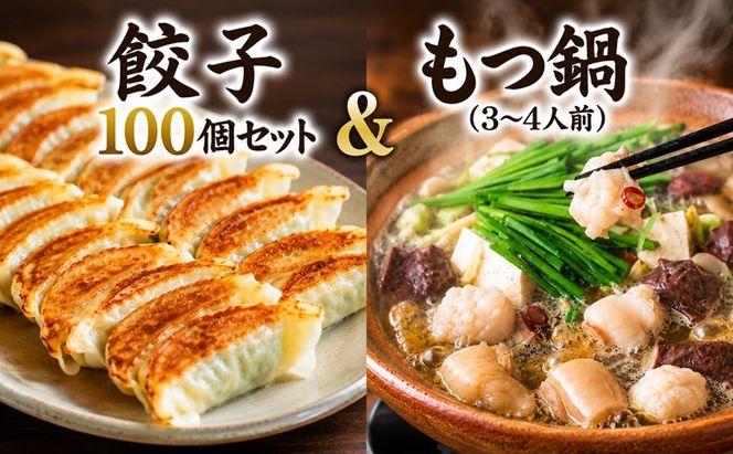 もつ鍋（3～4人前）・餃子100個セット＜一品香甘木店＞ お肉 肉の加工品 