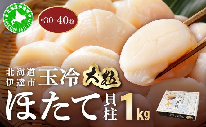 北海道 噴火湾産 ほたて貝柱 玉冷 1kg 30粒 ～ 40粒 大粒 S ほたて ホタテ 帆立 貝柱 海産 海鮮 魚貝 魚介 寿司 バター焼き 醤油 わさび 送料無料