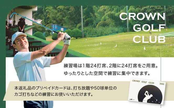 クラウンゴルフクラブ　ゴルフ練習場利用プリペイドカード　【ゴルフ練習場プリペイドカード　3枚9000円分 神奈川県 小田原市 】 142069_DT003
